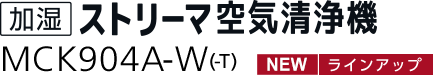 加湿ストリーマ空気清浄機 MCK904A（-W）（-T）